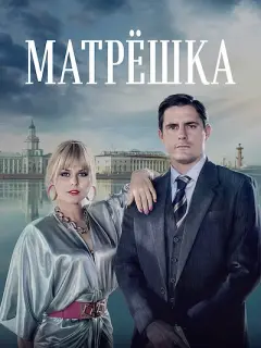 Матрёшка российский сериал